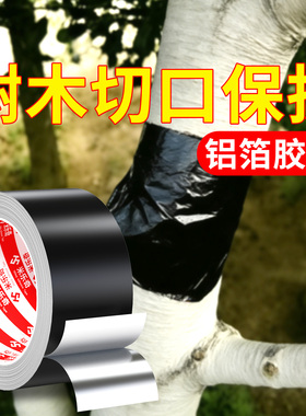 锡箔纸盆景树木伤口愈合贴植物果树嫁接保湿隔热促进树苗切口愈合生长包扎密封胶带保护园艺自粘黑色铝箔胶带