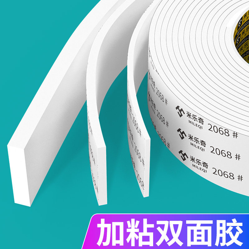 米乐奇泡沫双面胶强力高粘度墙面固定相框加厚泡棉胶带密封缓冲白色海绵双面胶带1-10mm厚强粘无痕泡沫胶双面图片