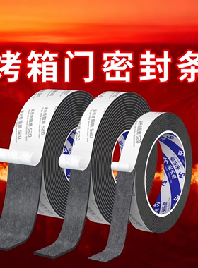 米乐奇烤箱门耐高温防火密封条