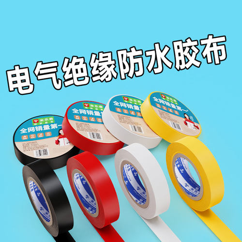 米乐奇防水阻燃电工胶带绝缘胶布