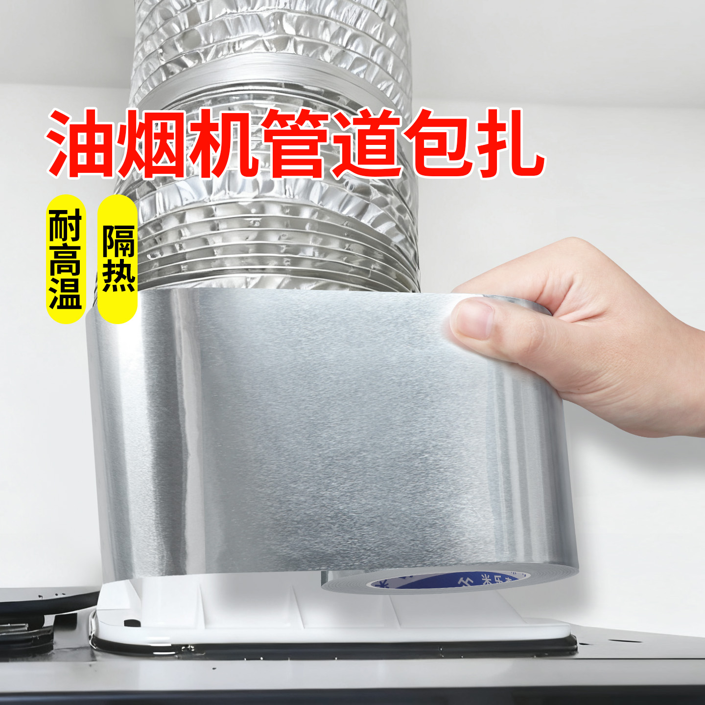 米乐奇油烟机排风管烟囱排烟管管道包扎耐高温铝箔胶带不锈钢金属粘锅补锅贴锅底防水修补贴隔热阻燃密封胶带