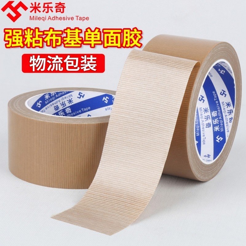 米乐奇强粘加厚棕色布基单面胶带服装模板固定缝纫机定位咖色防水地毯拼接纸箱封口重型捆扎打包固定专用胶带,文具电教/文化用品/商务用品,胶带/胶纸/胶条,淘宝优惠券,粉丝福利购,淘宝优惠卷