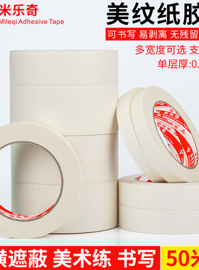 米乐奇美纹纸胶带可书写分色胶美文胶带喷漆纸不残留手撕纸胶布美术素描用装修遮蔽美缝美文纸1-2-3-4-5cm宽