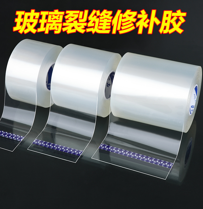 玻璃粘贴修补修复胶带