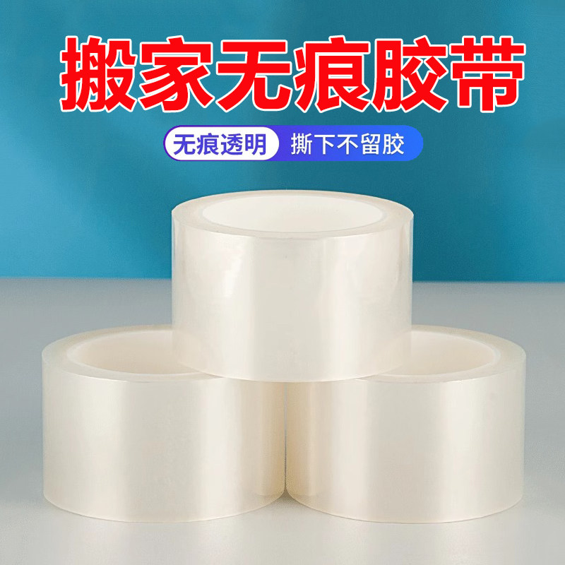 无痕透明胶带不留残胶单面无胶耐高温不留胶印搬家打包粘玻璃家具强力