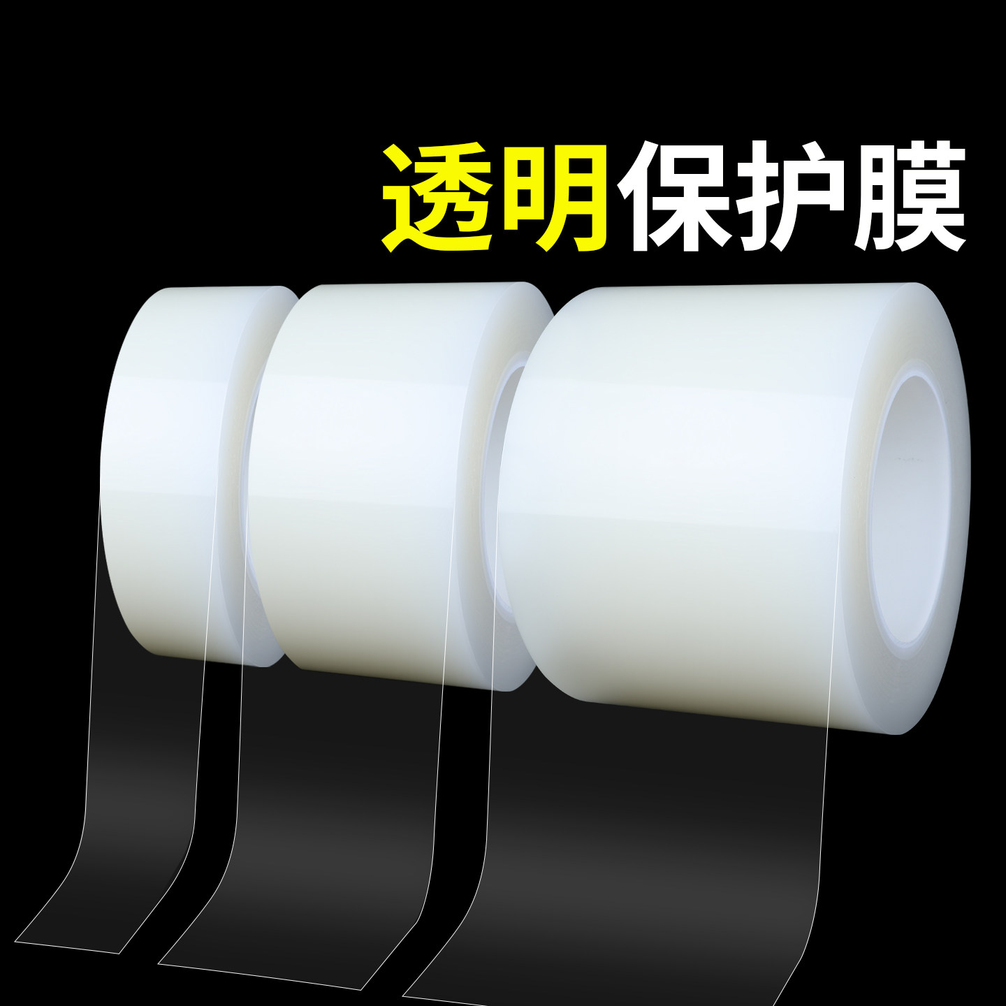 手机屏幕除尘贴膜自粘透明中粘pe胶带保护膜五金属不锈钢家具塑料家电器电脑平板电子产品冰箱防刮花粘尘膜,3C数码配件,手机贴膜,淘宝优惠券,粉丝福利购,淘宝优惠卷