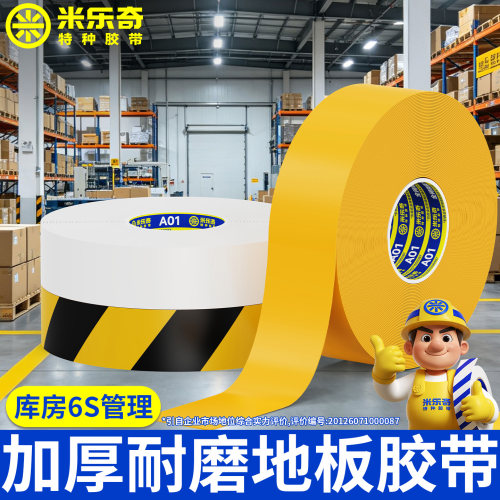 加厚耐磨地板PVC胶带纳米地胶地面划线标识贴防水防油不起翘车间通道分区定位线5s管理地面黄色标识贴地板贴