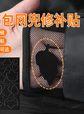 米乐奇书包侧面网兜修补贴自粘无痕免缝黑色补衣服贴破洞修复背包