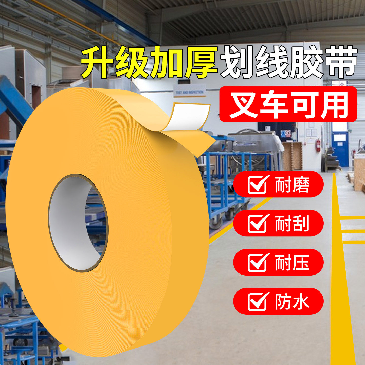 米乐奇超厚耐磨纳米地胶带PVC橡塑加厚抗压地标线识黄色警示划工厂