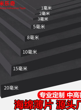 米乐奇黑色海绵薄片高密度防震垫