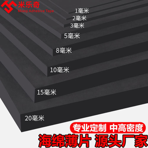 米乐奇黑色海绵薄片高密度防震垫