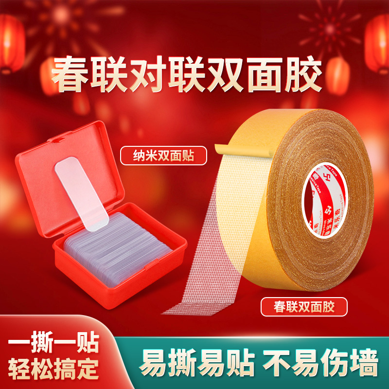 贴春联对联双面胶带撕下不留痕迹半透明网格布基双面无痕胶婚庆婚房装饰气球喜字福字年画高粘度强力固定墙面