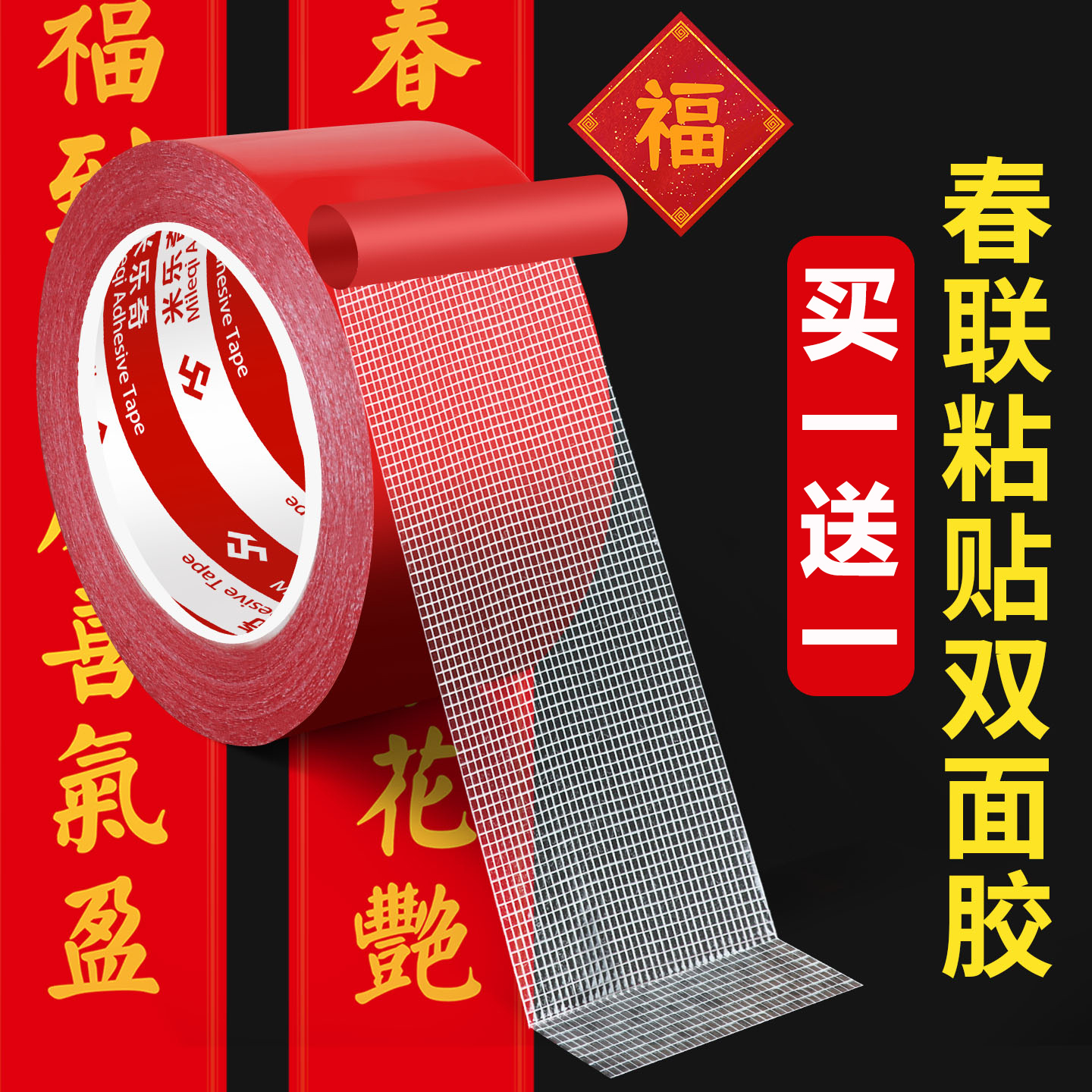 春联粘贴双面胶网格双面胶不留痕无痕胶不伤墙结婚婚房布置专用易撕贴高粘度红色透明布基双面胶对联固定胶条