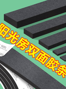 阳光房双面胶条幕墙门窗中空玻璃双面胶钢化玻璃固定粘胶黑色填缝耐高温阻燃泡棉光伏防水胶带钢结构密封胶带