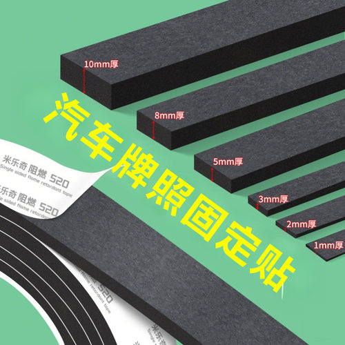 米乐奇汽车牌照固定贴耐高温高粘度无痕牌框防震防掉强粘双面海绵