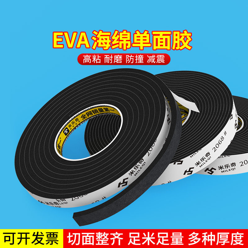 eva单面海绵胶带EPDM减震胶条电箱机柜配电柜门窗门缝密封条三