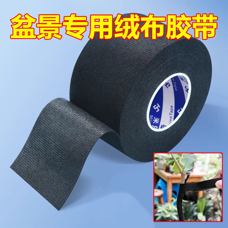 盆景专用绒布胶带造型盆栽改造透气枝条扦插嫁接保湿胶带汽车车框改造消音电箱线路整理绝缘耐温束线电工胶带