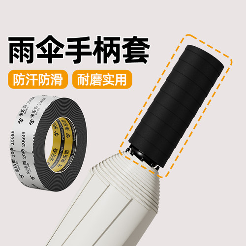 米乐奇伞柄保护套太阳伞把手套把手缠绕带把手胶套雨伞把手柄套