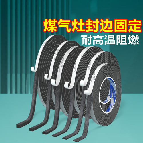 煤气灶封边条耐高温燃气灶专用双面胶灶具胶条防滑固定贴灶脚垫油烟机玻璃面板耐高温密封海绵胶防霉防水胶带