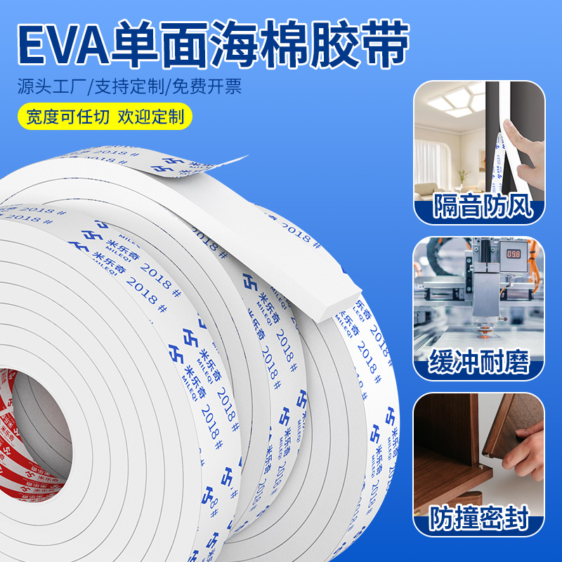 自粘加厚eva泡棉胶带白色单面强力高粘度汽车减震固定门窗门缝隔音防撞缓冲密封条泡沫胶垫1-2-3mm厚海绵胶条