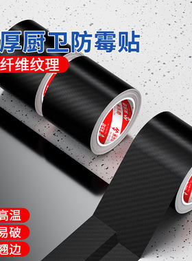 米乐奇加厚厨卫防霉贴碳纤维胶带自粘美缝贴条洗菜池封边专用胶带