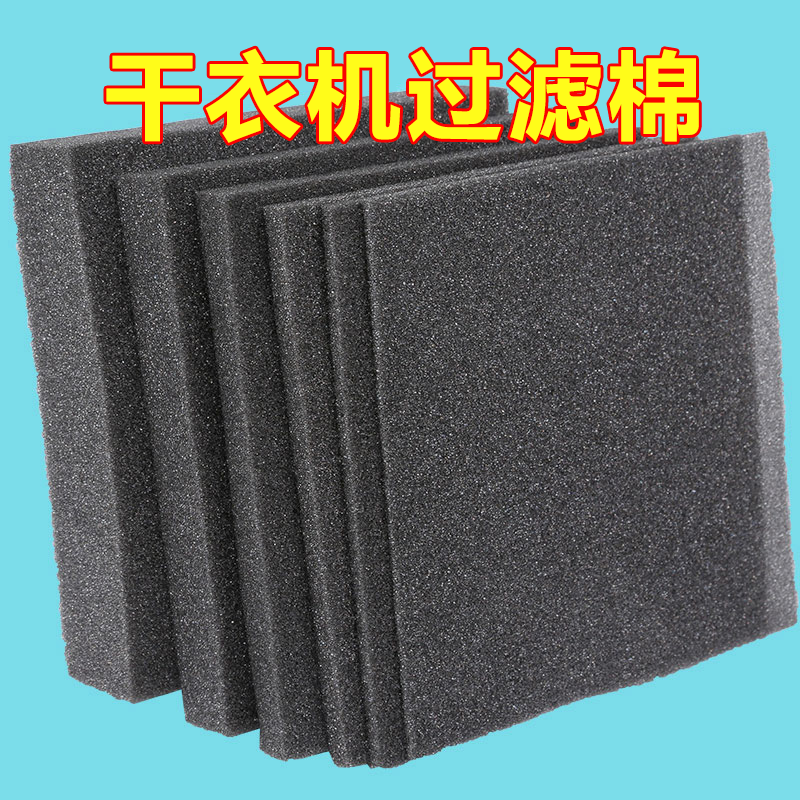 干衣机过滤网棉高热泵烘干机滤棉海绵过滤器滤网自由剪裁通用配件