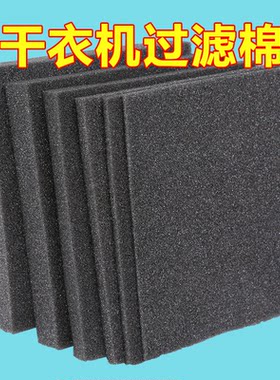 干衣机过滤网棉高热泵烘干机滤棉海绵过滤器滤网自由剪裁通用配件