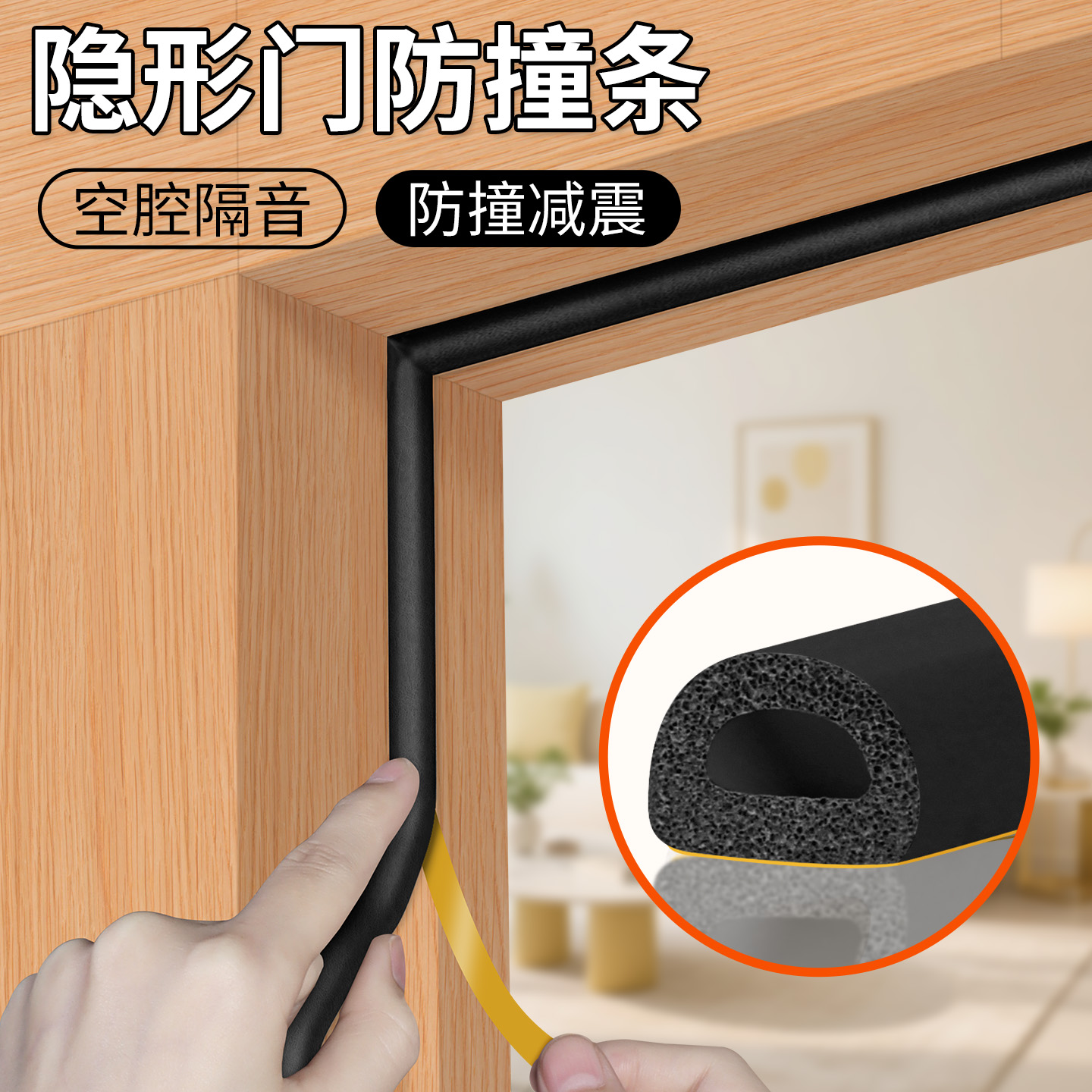 隐形门防撞条强力密封木门静音条门框门窗防风隔音密封条PU发泡棉