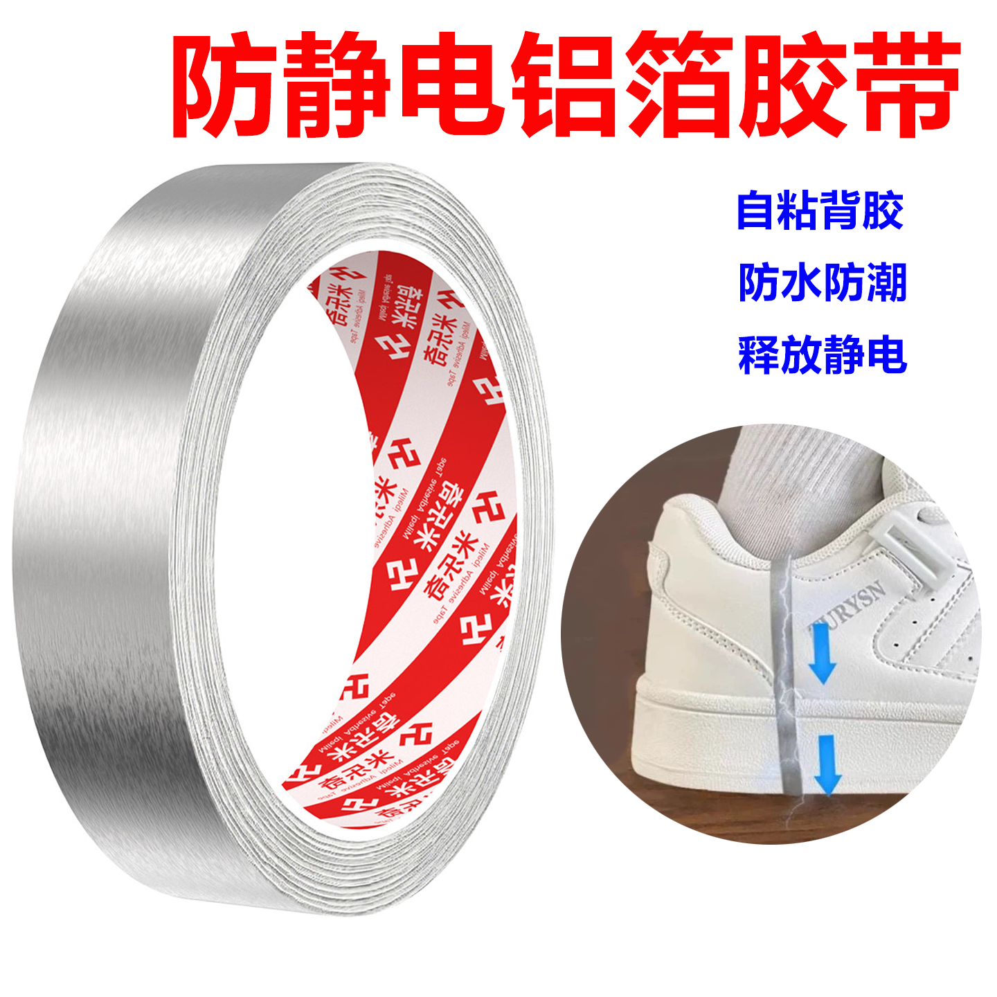 防静电铝箔胶带贴鞋子专用冬季人体静电消除自粘鞋底某音同款办公居家物业工厂门窗电梯等人体静电释放神器,文具电教/文化用品/商务用品,胶带/胶纸/胶条,淘宝优惠券,粉丝福利购,淘宝优惠卷