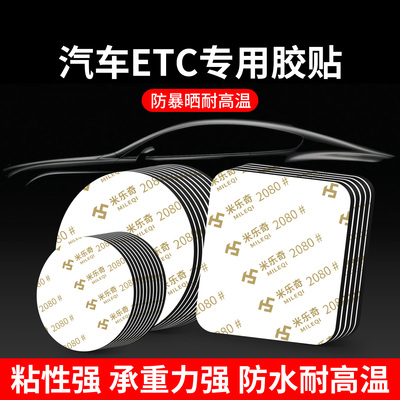 汽车ETV专用背胶超强力双面胶高粘度粘胶行车记录仪固定贴无痕防水加厚适用于万集建行粤通卡e高速车用胶带