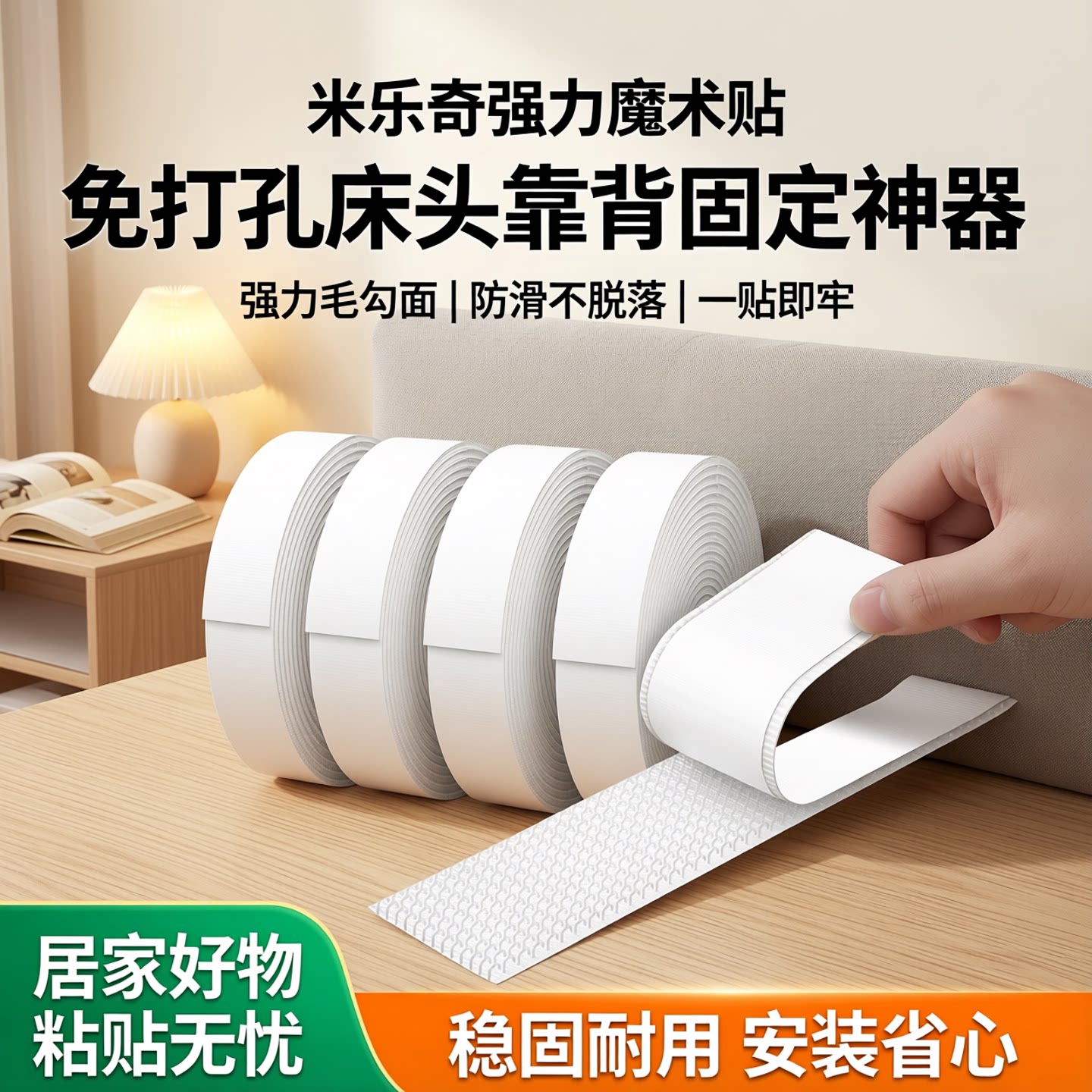 米乐奇床头靠背软包固定胶带强力毛勾面魔术贴双面胶床背沙发靠垫粘贴条免钉无痕自粘防滑神器强力背胶魔术贴图片