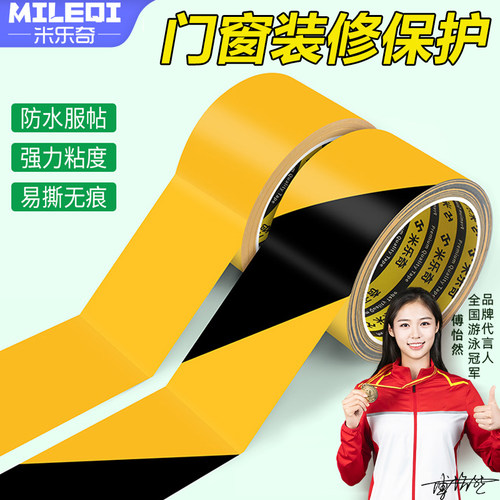 警戒地标贴PE地面铝窗框分区划线胶布自粘防护不留胶装修专用胶带