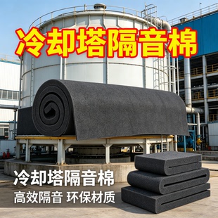 冷却塔消音垫中央空调消音毯降噪水塔噪音减噪吸音过滤防滴水海绵