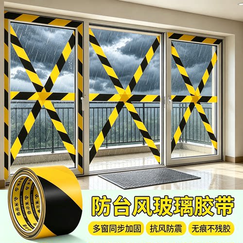 防台风胶带玻璃窗户加固米字贴条