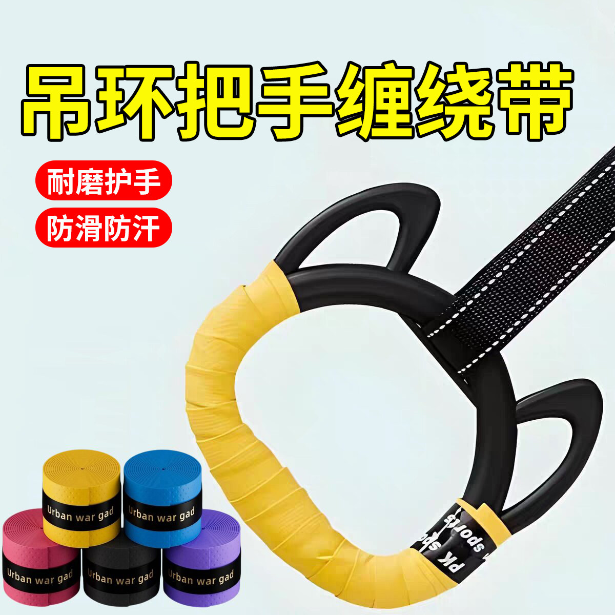 吊环缠绕带单杠把手防滑绑带引体向上拉环防磨手起茧透气缠把带图片
