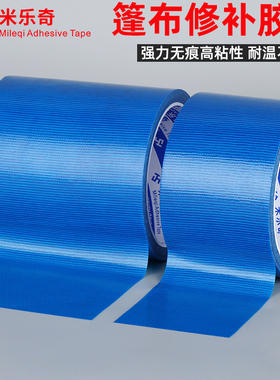 防水胶带蓝色加宽货车篷布修补专用胶带帆布帐篷补丁单面补漏工具自粘胶条地面保护装修影视大力胶布布基胶带