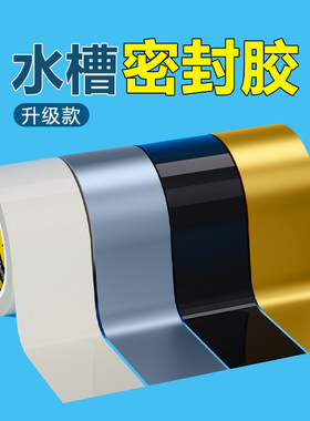 米乐奇水槽密封胶厨房灶台燃气灶防水防霉耐高温水池边缘固定封边