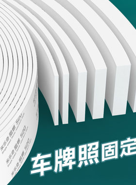 米乐奇汽车牌照固定贴摩托车上牌免打孔神器强粘高密度固定双面贴
