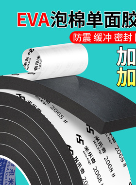 米乐奇加厚eva海绵单面胶黑色泡棉胶贴泡沫条防震缓冲防撞条汽车隔音强力粘胶带单面密封胶条泡棉垫海绵胶带