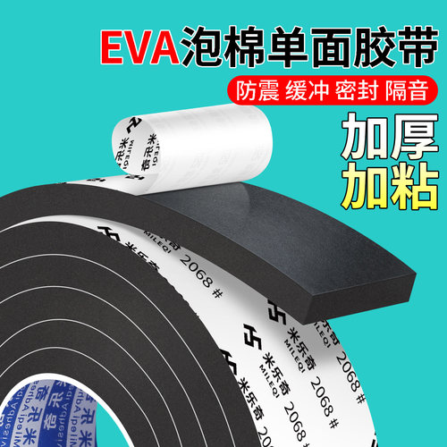 米乐奇加厚eva海绵单面胶黑色泡棉胶贴泡沫条防震缓冲防撞条汽车隔音强力粘胶带单面密封胶条泡棉垫海绵胶带