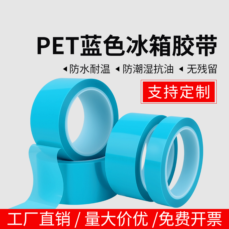 米乐奇PET蓝色冰箱胶带透明中粘性撕下无痕不残留胶耐高温单面胶打