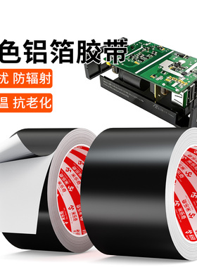 屏蔽胶带耐温电路板散热笔记本铝箔贴纸电磁电子屏蔽麦拉两面绝缘自粘片材抗干扰屏蔽防辐射黑色铝箔胶带