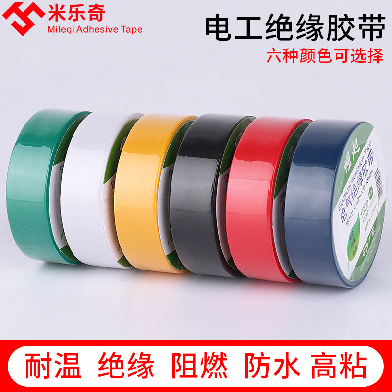 电工电胶布PVC防水绝缘彩色耐高温强力耐磨自粘电气电线胶带