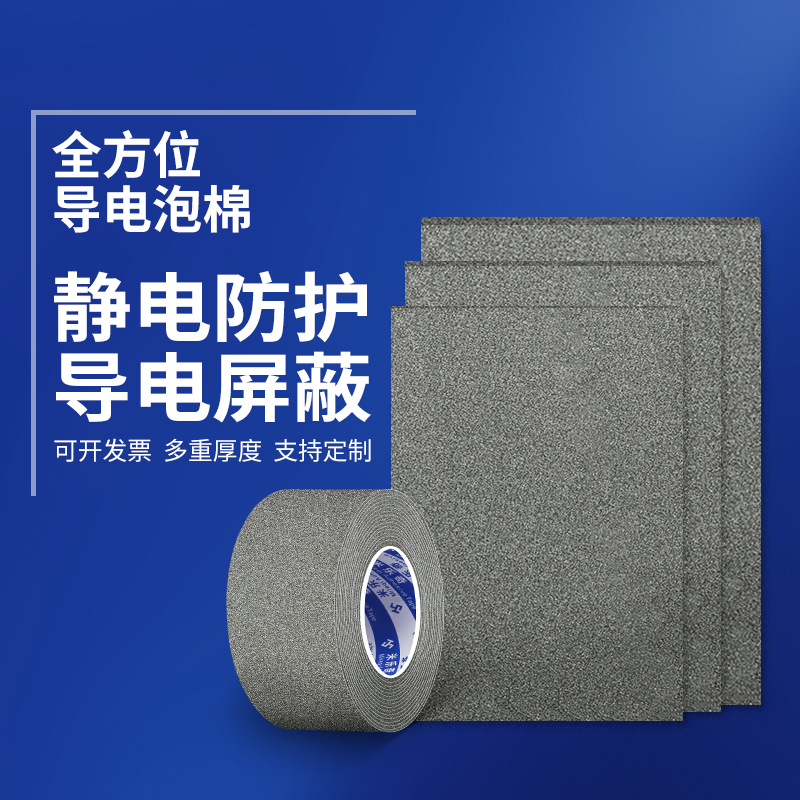 导电泡棉定制泡沫板电器电脑手机平板机柜机箱电路板抗静电抗干扰防辐射EMI电磁屏蔽条发泡海绵单面胶泡沫带