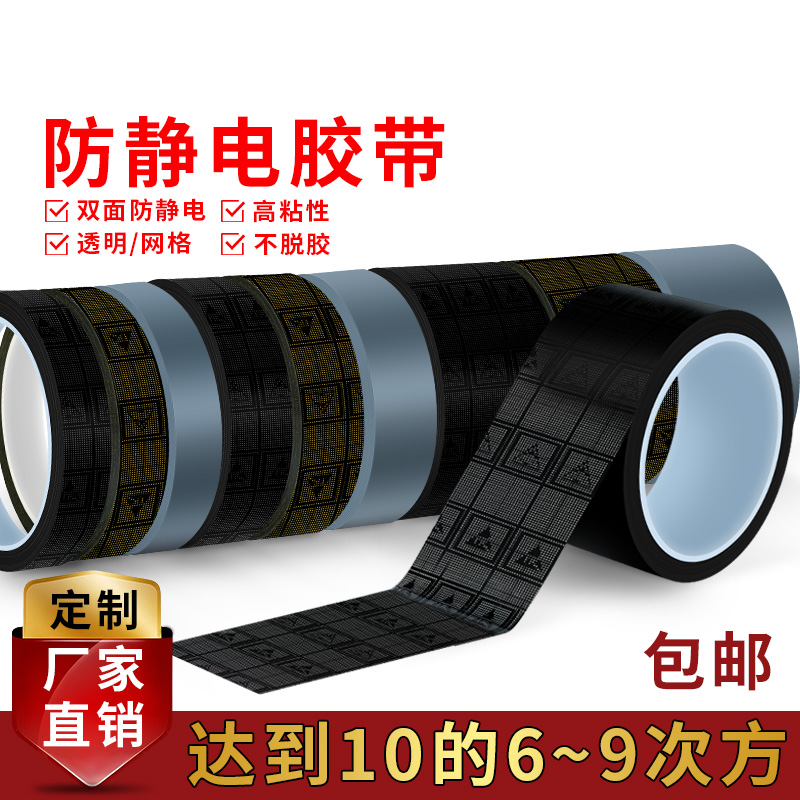 透明胶纸防静电网格胶带黑色ESD胶电子元器件封装高粘着力柔软服帖不留痕防静电指标10的6-9次方电子行业通用