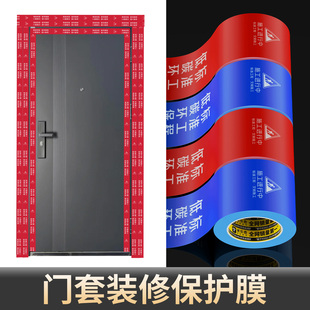 门框保护膜入户门装修保护套防水封窗包边窗套铝合金门框套装修防盗门保护膜高粘度强力无痕不粘胶工程专用