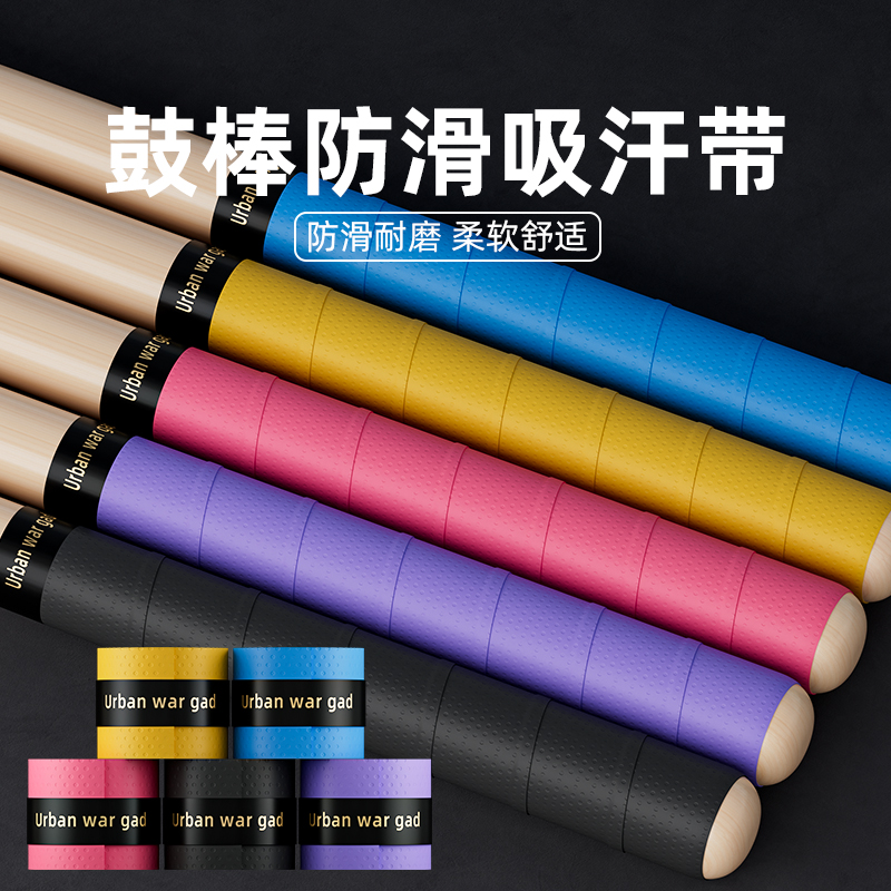 鼓棒防滑套马林巴槌手胶缠带把带定音架子鼓槌手柄吸汗带减震绑带