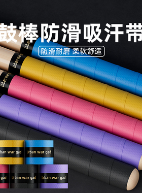 鼓棒防滑套马林巴槌手胶缠带把带定音架子鼓槌手柄吸汗带减震绑带