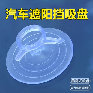 汽车遮阳挡专用吸盘窗帘固定器燕尾挡太阳轿车用遮阳帘板透明无痕