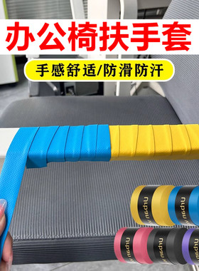 办公椅扶手套椅子扶手保护套座椅凳子把手轮椅藤椅缠绕带转椅把套